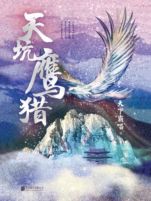 Title details for 天坑鹰猎 by 天下霸唱 - Available